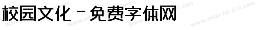 校园文化字体转换