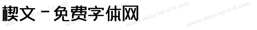 楔文字体转换