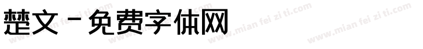 楚文字体转换