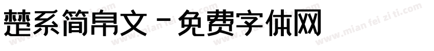 楚系简帛文字体转换