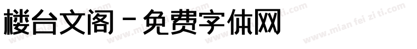 楼台文阁字体转换