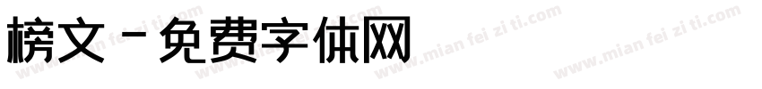 榜文字体转换