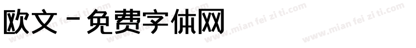 欧文字体转换
