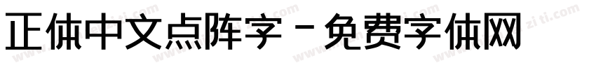 正体中文点阵字字体转换