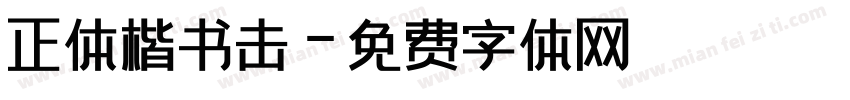 正体楷书击字体转换