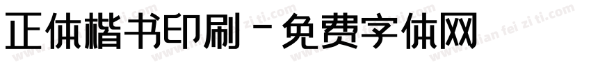 正体楷书印刷字体转换