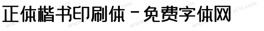 正体楷书印刷体字体转换