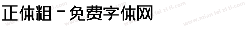 正体粗字体转换