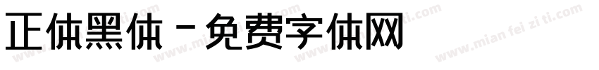 正体黑体字体转换