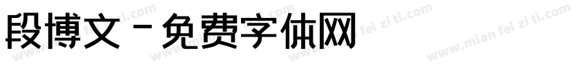 段博文字体转换