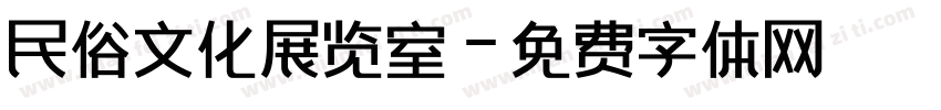 民俗文化展览室字体转换