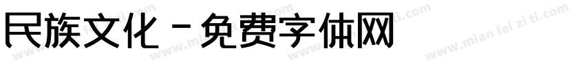 民族文化字体转换