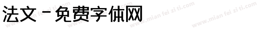 法文字体转换
