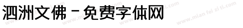 泗洲文佛字体转换