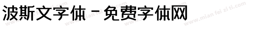 波斯文字体字体转换