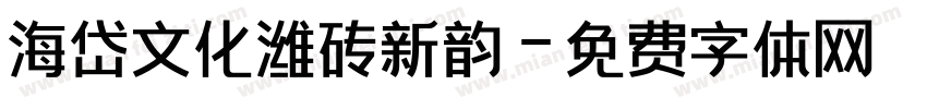 海岱文化潍砖新韵字体转换