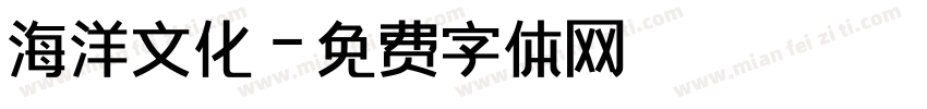 海洋文化字体转换