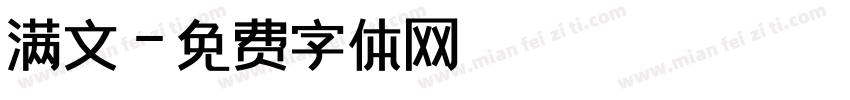 满文字体转换