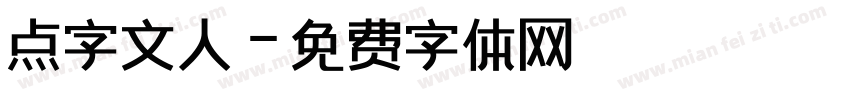 点字文人字体转换