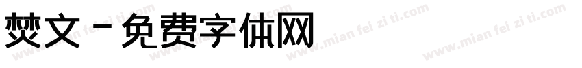 焚文字体转换
