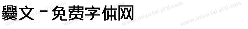 爨文字体转换
