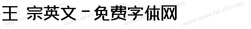王漢宗英文字体转换