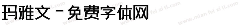 玛雅文字体转换