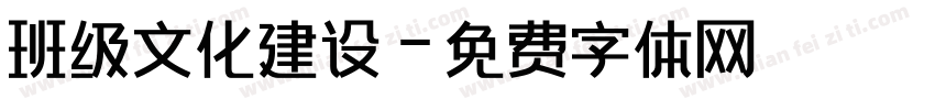 班级文化建设字体转换