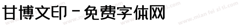 甘博文印字体转换