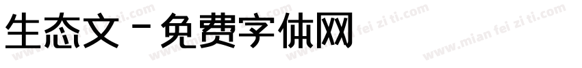 生态文字体转换