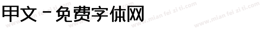 甲文字体转换