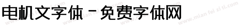 电机文字体字体转换