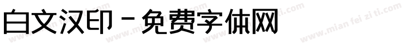 白文汉印字体转换