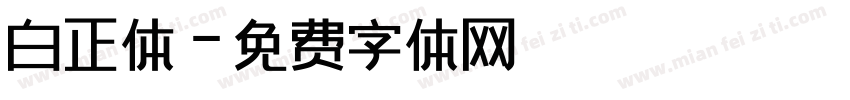 白正体字体转换