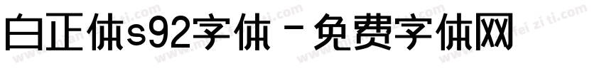 白正体s92字体字体转换