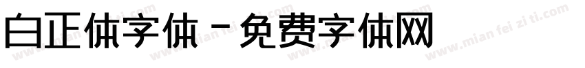 白正体字体字体转换