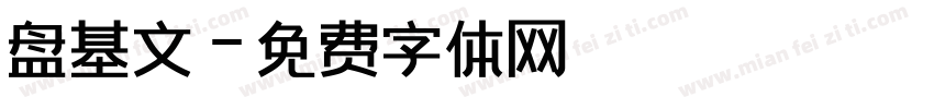 盘基文字体转换