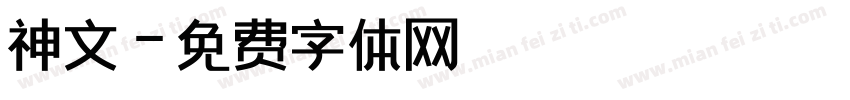 神文字体转换