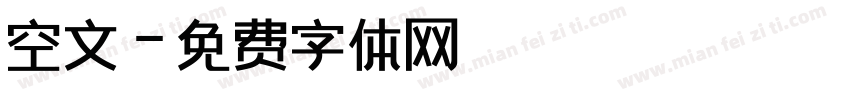 空文字体转换
