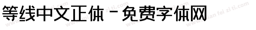 等线中文正体字体转换