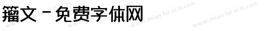 籀文字体转换