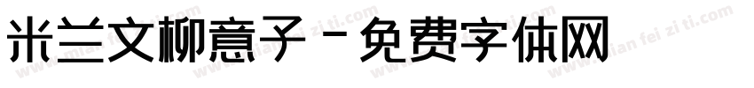 米兰文柳意子字体转换