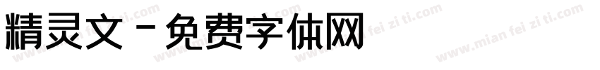 精灵文字体转换