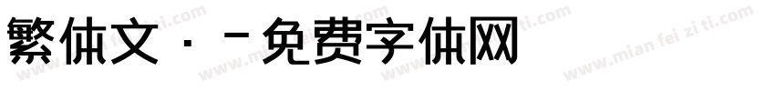 繁体文·字体转换