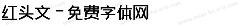 红头文字体转换