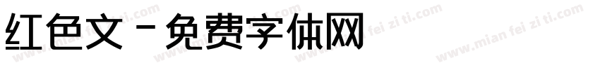 红色文字体转换