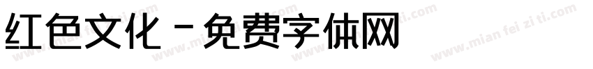 红色文化字体转换