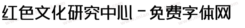 红色文化研究中心字体转换