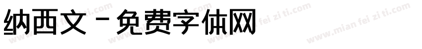 纳西文字体转换