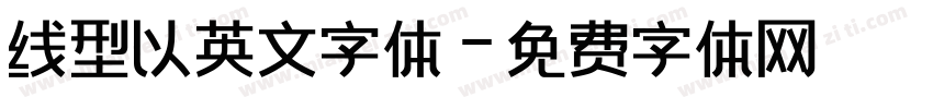 线型以英文字体字体转换